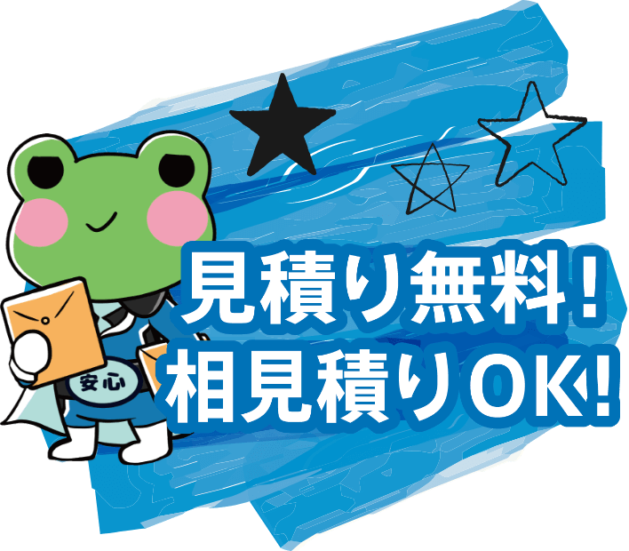 見積り無料！相見積りOK！