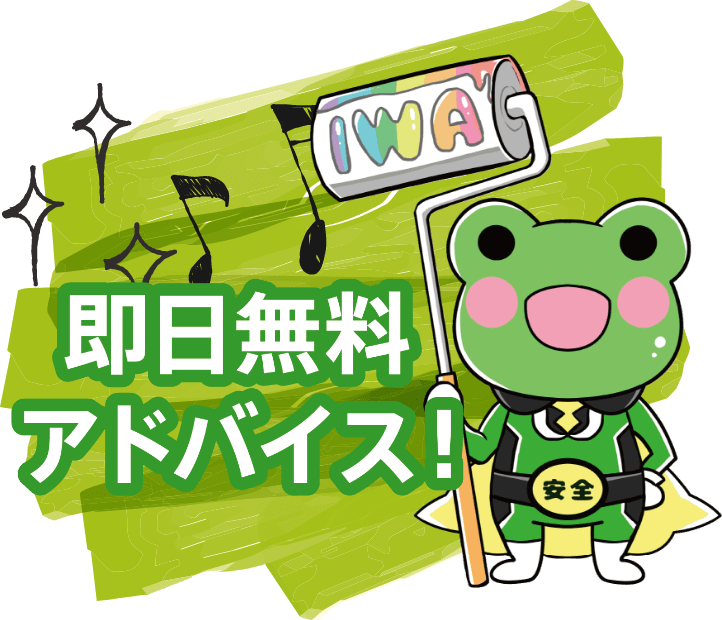 即日無料アドバイス!